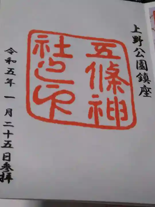 五條天神社の御朱印