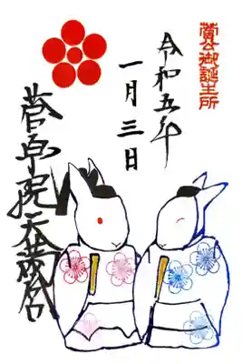 年始の限定御朱印でした。
