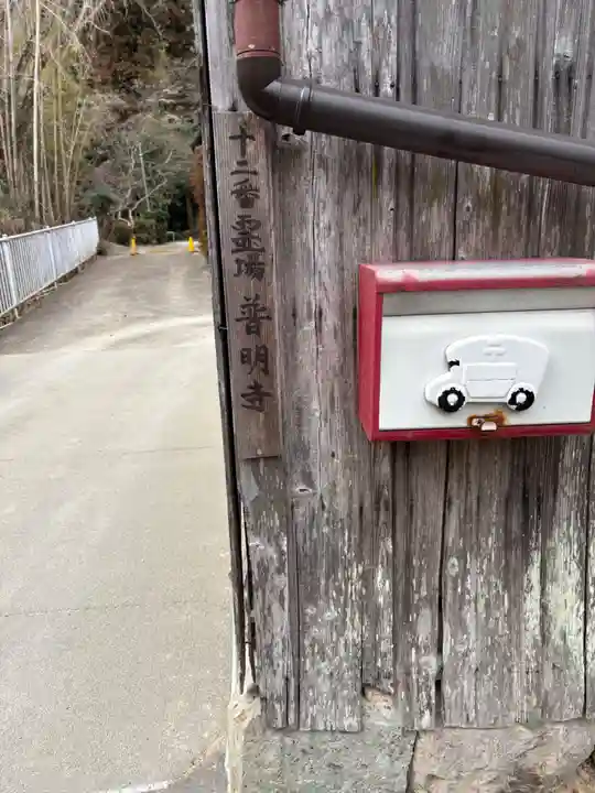 普明寺の山門・神門