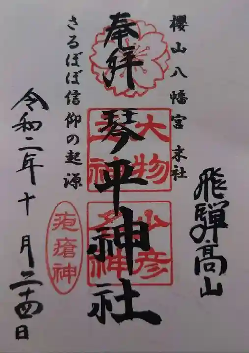 櫻山八幡宮の御朱印