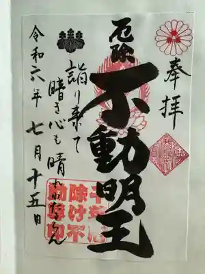 妙泉寺（千葉厄除け不動尊）(千葉県)