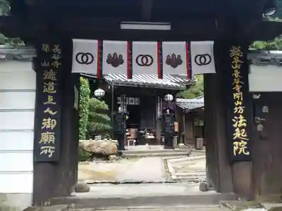 法起院の山門・神門