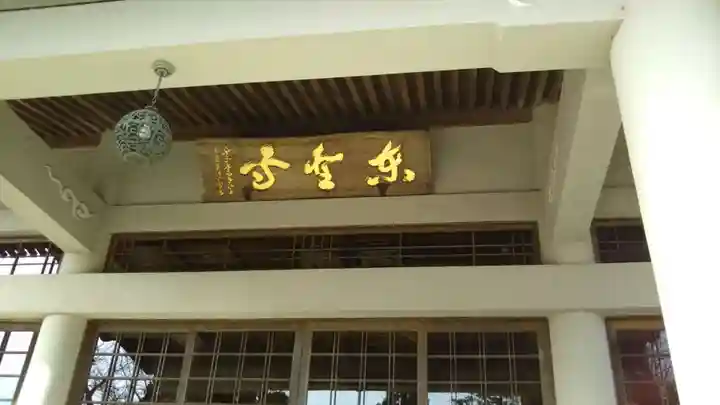 東聖寺のその他建物