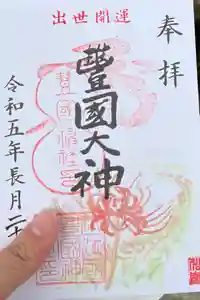 豊国神社の御朱印