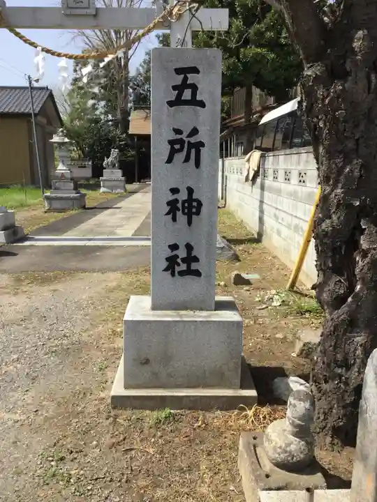 五所神社のその他建物