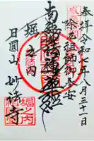 妙法寺の御朱印