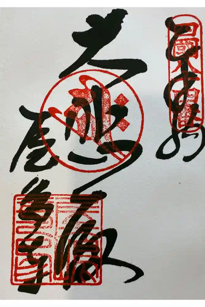 屋島寺の御朱印