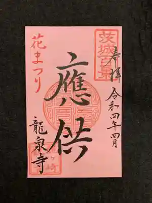 令和四年四月の限定御朱印「応供 おうぐ」