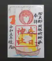 岡部春日神社~👹鬼門よけの🌺花咲く🌺やしろ~の御朱印