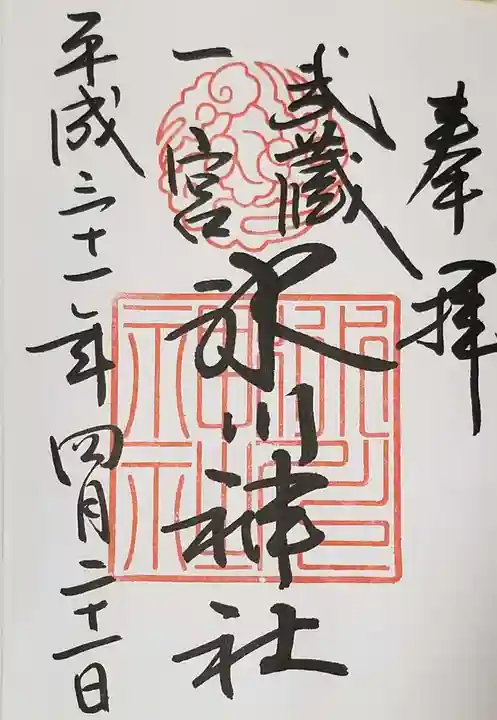 武蔵一宮氷川神社の御朱印