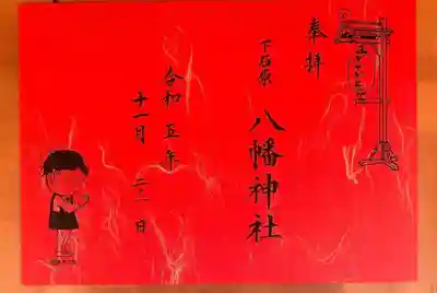 下石原八幡神社(東京都)
