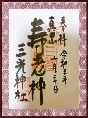 寿老神も！なにわ七福神めぐりの四神様目です💠