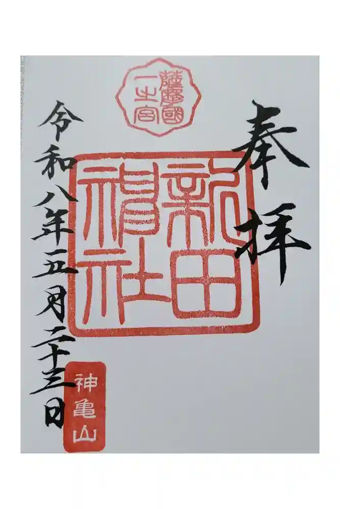 新田神社の御朱印