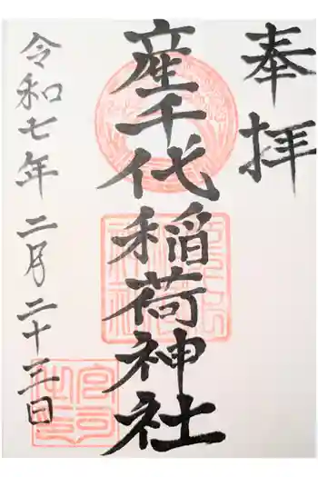 産千代稲荷神社の御朱印 2024年12月