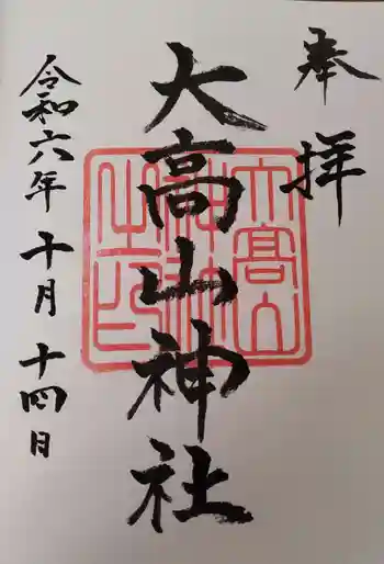 大高山神社の御朱印