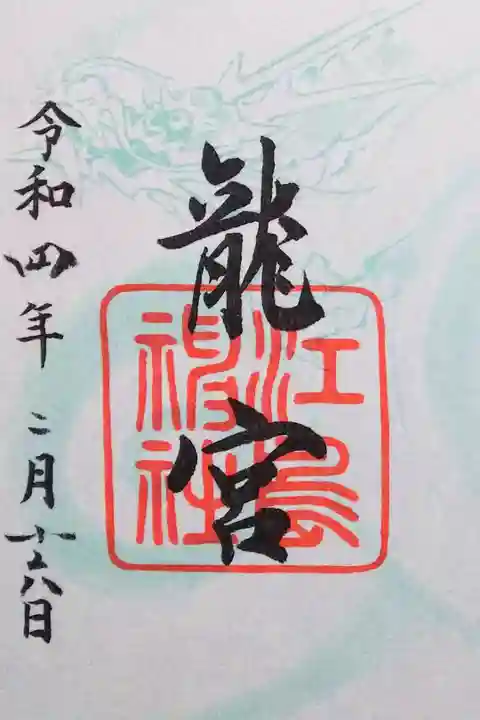 令和4年 通年御朱印
奥津宮境内鎮座 『龍宮』