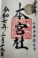 本宮神社(西寒多神社奥宮)の御朱印