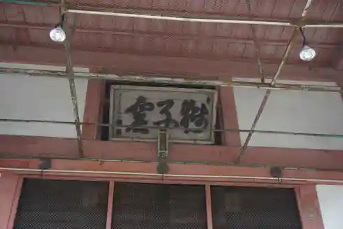 金鳳山 正法寺のその他建物