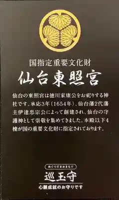 仙台東照宮(宮城県)