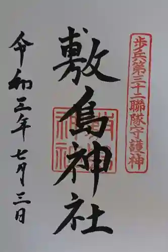 山形縣護國神社の御朱印