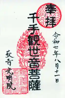 光明院の御朱印