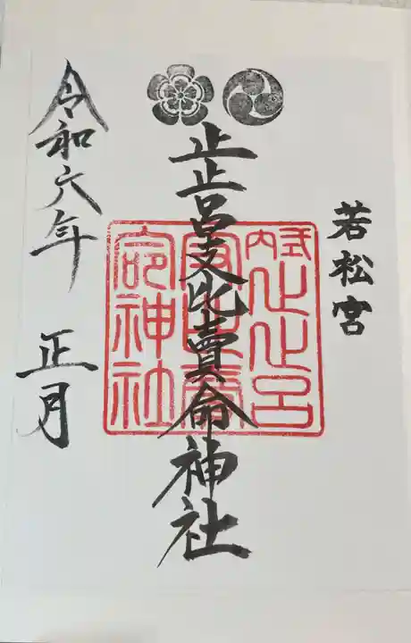 止止呂支比売命神社の御朱印