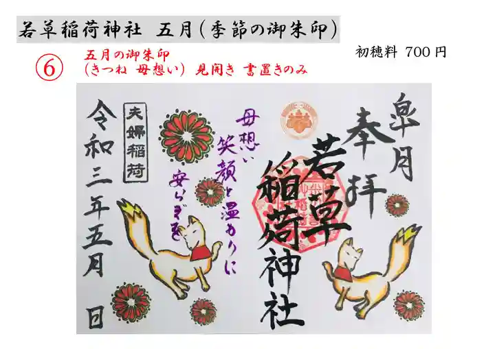 正一位 若草稲荷神社の御朱印