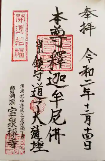宝泉寺の御朱印 2020年12月