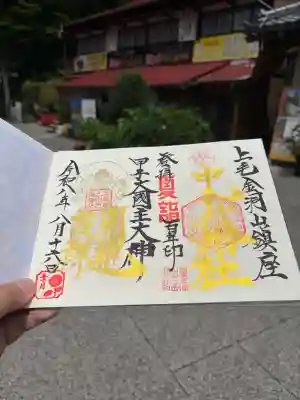 中之嶽神社の御朱印