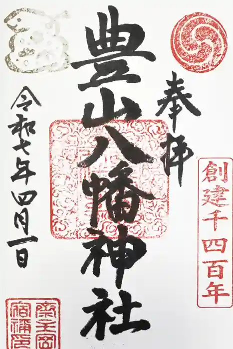 豊山八幡神社の御朱印