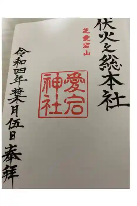 愛宕神社の御朱印