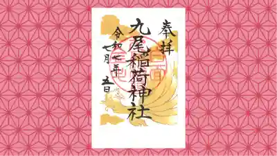 那須温泉神社の御朱印