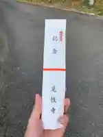 見性寺の授与品その他