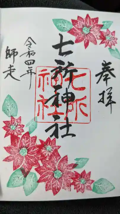 七所神社の御朱印