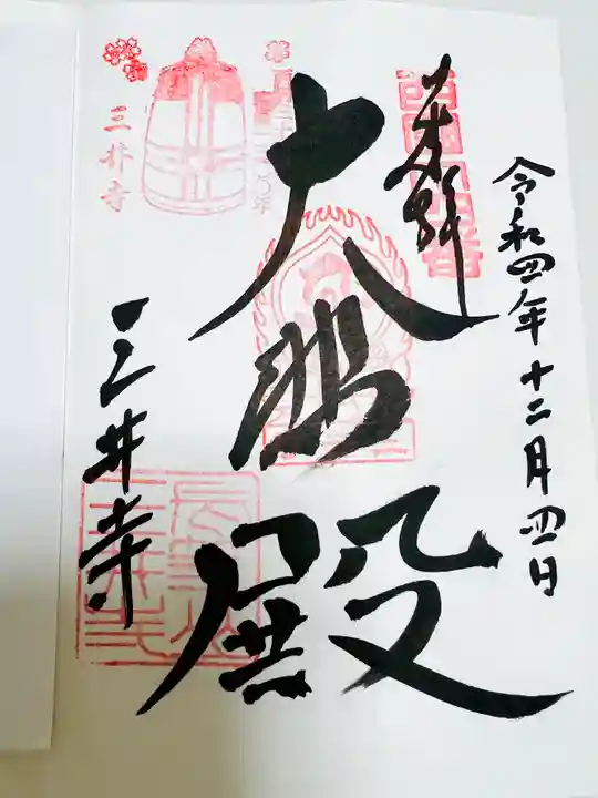 園城寺(三井寺)の御朱印