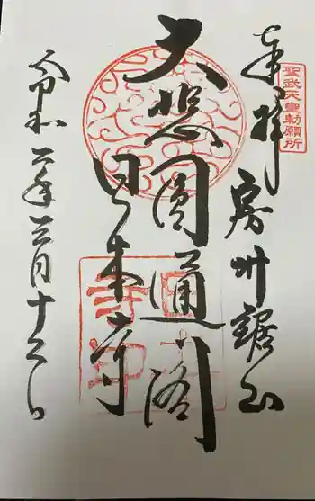 日本寺の御朱印 2019年03月