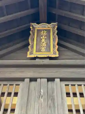 錦山天満宮の本殿・本堂