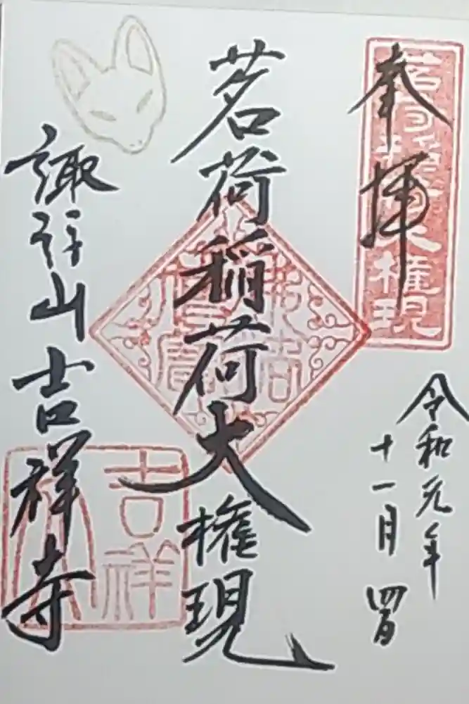 吉祥寺の御朱印