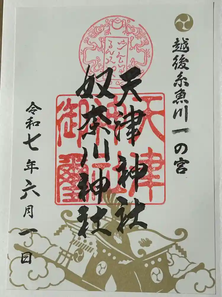 天津神社の御朱印