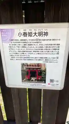 小春姫大明神の{uncategorized: "未分類", other: "その他", undefined: "問題あり", building: "その他建物", grave: "お墓", sacred_gate: "鳥居", guardian: "狛犬", statue: "像", buddha: "仏像", history: "歴史", nature: "自然", garden: "庭園", animal: "動物", pagoda: "塔", temizu: "手水舎", mountain_gate: "山門・神門", sanctuary: "本殿・本堂", subordinate: "末社・摂社", art: "芸術", scenery: "景色", jizo: "地蔵", ema: "絵馬", goshuin: "御朱印", omikuji: "おみくじ", items: "授与品その他", amulet: "お守り", goshuincho: "御朱印帳", eats: "食事", festival: "お祭り", votive_dance: "神楽", shichigosan: "七五三参", wedding: "結婚式", experience: "体験その他", initially: "初詣", around: "周辺", anti_infection: "感染症対策"}