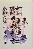 白旗神社の御朱印