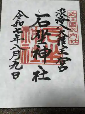 石坐神社の御朱印