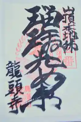龍頭寺の御朱印