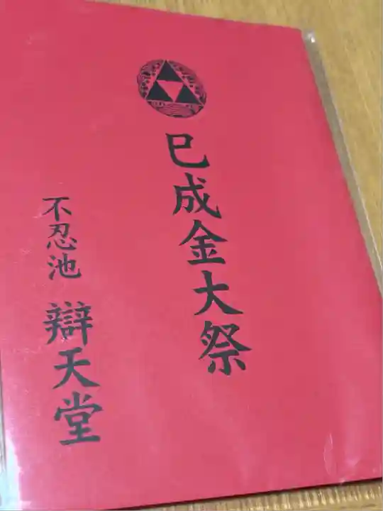 寛永寺不忍池弁天堂の授与品その他