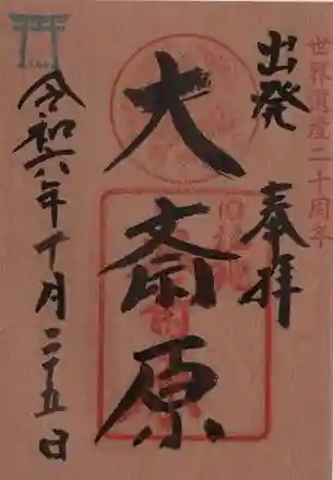 大斎原（熊野本宮大社旧社地）の御朱印