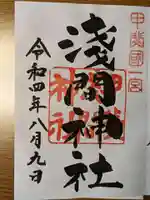 甲斐國一宮 浅間神社の御朱印