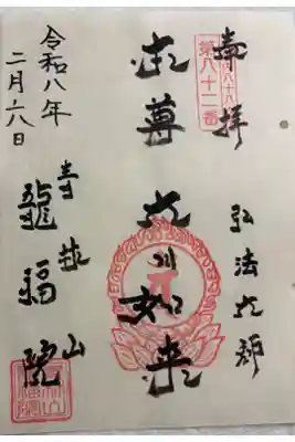 龍福院の御朱印