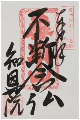 令和7年ミッドナイト念佛in御忌参加記念御朱印「不断念仏」