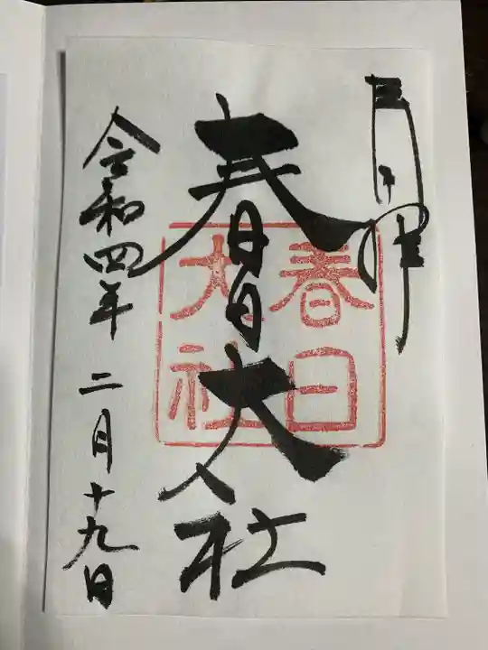 春日大社の御朱印