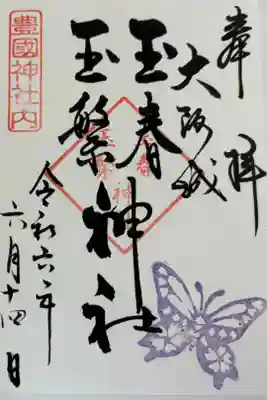 玉春神社・玉繋神社（豊国神社　境内摂社）の御朱印